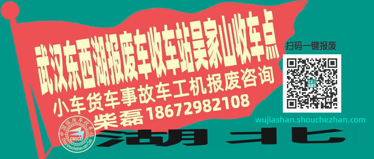 武汉东西湖报废车收车站吴家山收车点